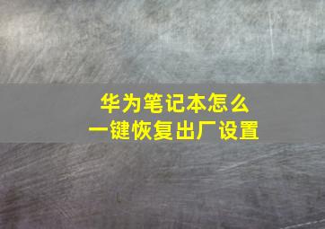 华为笔记本怎么一键恢复出厂设置