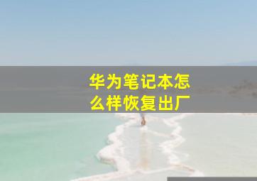 华为笔记本怎么样恢复出厂