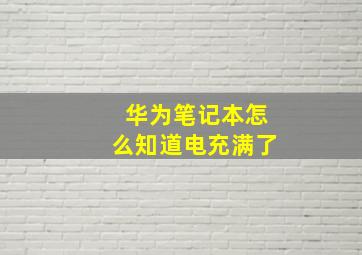 华为笔记本怎么知道电充满了