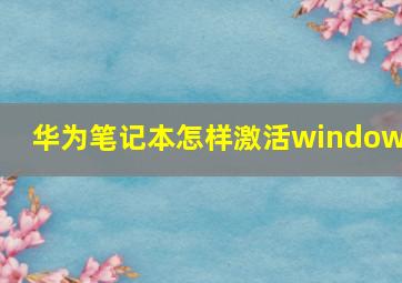 华为笔记本怎样激活windows