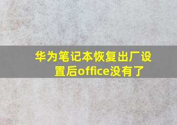 华为笔记本恢复出厂设置后office没有了