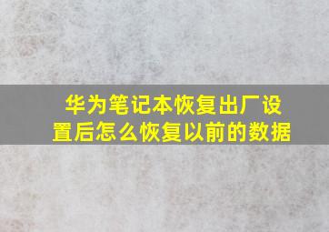 华为笔记本恢复出厂设置后怎么恢复以前的数据