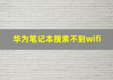 华为笔记本搜索不到wifi