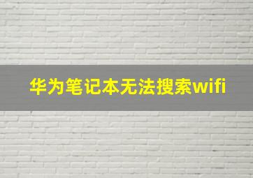 华为笔记本无法搜索wifi