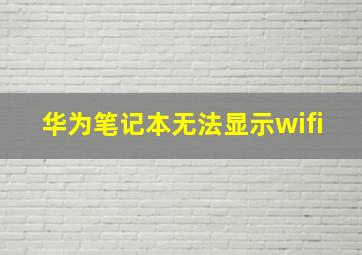 华为笔记本无法显示wifi