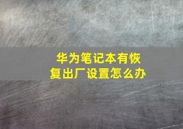 华为笔记本有恢复出厂设置怎么办