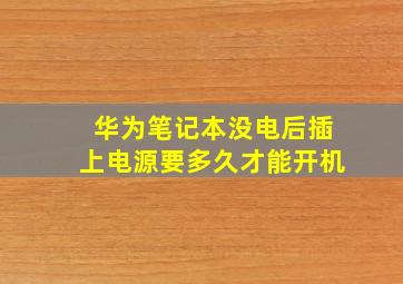 华为笔记本没电后插上电源要多久才能开机