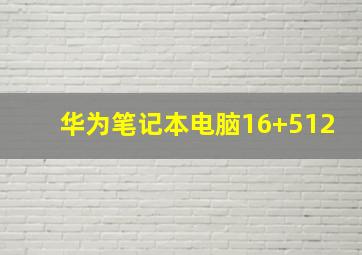 华为笔记本电脑16+512