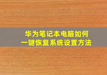 华为笔记本电脑如何一键恢复系统设置方法