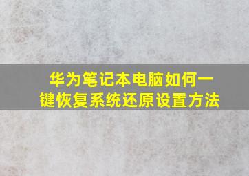 华为笔记本电脑如何一键恢复系统还原设置方法