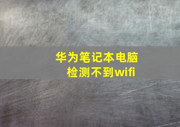 华为笔记本电脑检测不到wifi