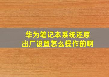 华为笔记本系统还原出厂设置怎么操作的啊