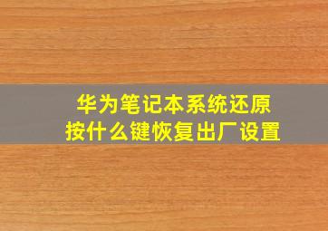 华为笔记本系统还原按什么键恢复出厂设置