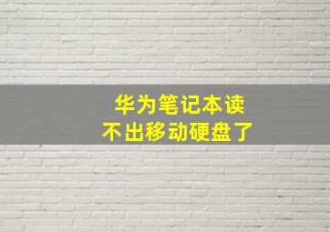 华为笔记本读不出移动硬盘了