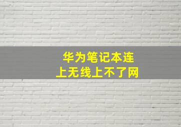 华为笔记本连上无线上不了网