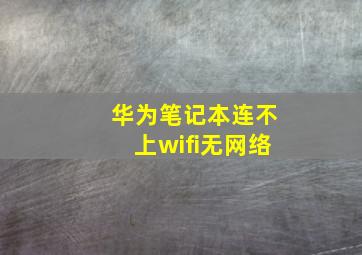 华为笔记本连不上wifi无网络