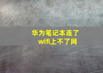 华为笔记本连了wifi上不了网