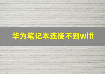 华为笔记本连接不到wifi