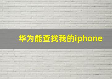 华为能查找我的iphone