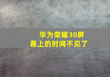 华为荣耀30屏幕上的时间不见了