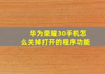 华为荣耀30手机怎么关掉打开的程序功能