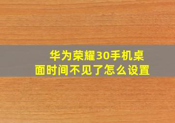 华为荣耀30手机桌面时间不见了怎么设置