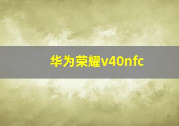 华为荣耀v40nfc