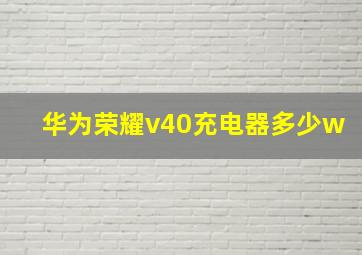 华为荣耀v40充电器多少w