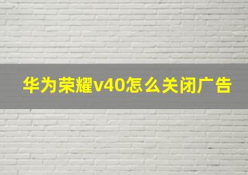 华为荣耀v40怎么关闭广告