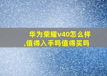 华为荣耀v40怎么样,值得入手吗值得买吗