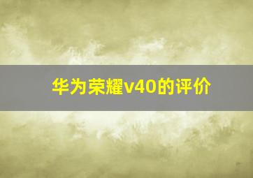 华为荣耀v40的评价