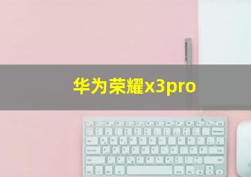 华为荣耀x3pro