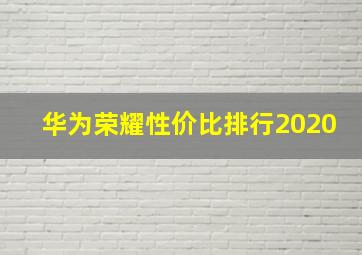 华为荣耀性价比排行2020