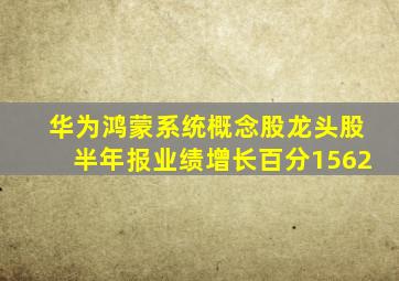 华为鸿蒙系统概念股龙头股半年报业绩增长百分1562