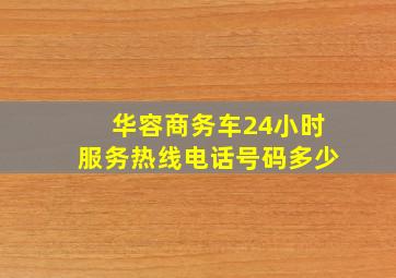 华容商务车24小时服务热线电话号码多少