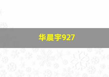 华晨宇927