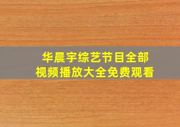 华晨宇综艺节目全部视频播放大全免费观看