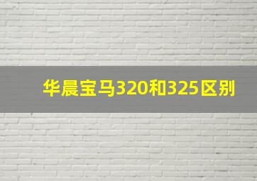 华晨宝马320和325区别