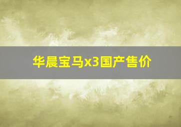 华晨宝马x3国产售价