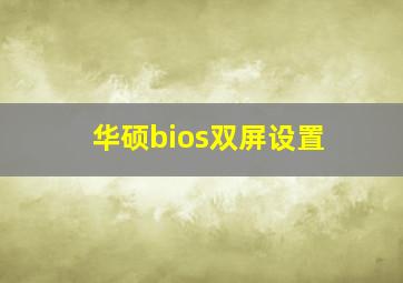 华硕bios双屏设置