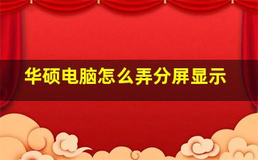 华硕电脑怎么弄分屏显示