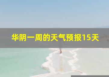 华阴一周的天气预报15天