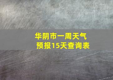 华阴市一周天气预报15天查询表