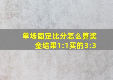 单场固定比分怎么算奖金结果1:1买的3:3