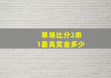 单场比分2串1最高奖金多少