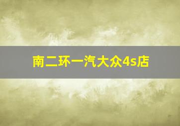 南二环一汽大众4s店