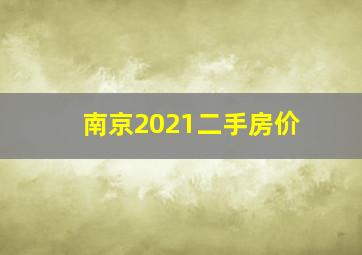 南京2021二手房价