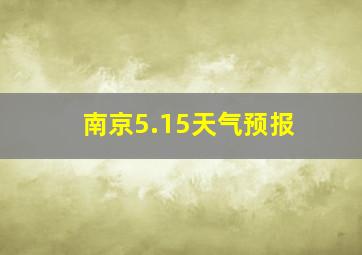 南京5.15天气预报