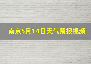 南京5月14日天气预报视频