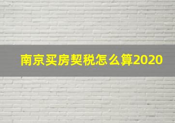 南京买房契税怎么算2020